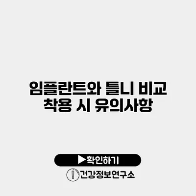 임플란트와 틀니 비교 착용 시 유의사항