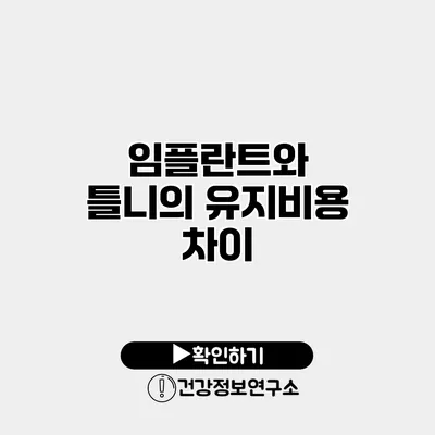 임플란트와 틀니의 유지비용 차이