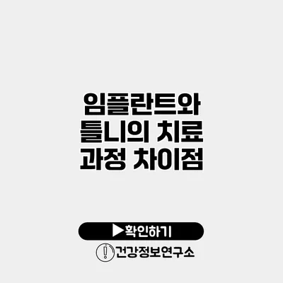 임플란트와 틀니의 치료 과정 차이점