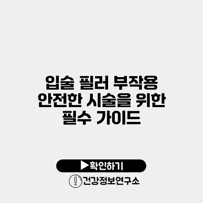 입술 필러 부작용 안전한 시술을 위한 필수 가이드