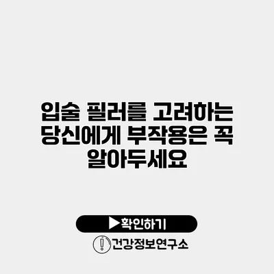 입술 필러를 고려하는 당신에게 부작용은 꼭 알아두세요