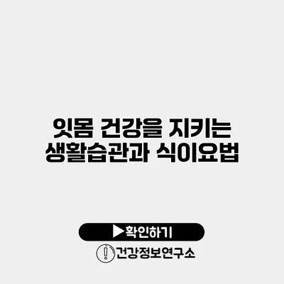 잇몸 건강을 지키는 생활습관과 식이요법