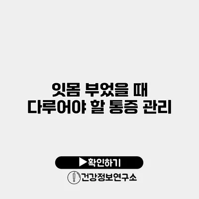 잇몸 부었을 때 다루어야 할 통증 관리