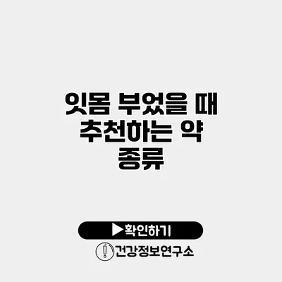 잇몸 부었을 때 추천하는 약 종류