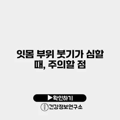 잇몸 부위 붓기가 심할 때, 주의할 점