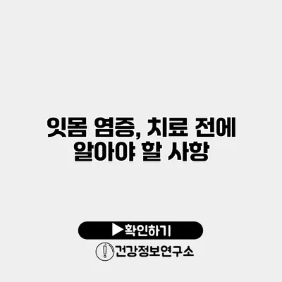 잇몸 염증, 치료 전에 알아야 할 사항