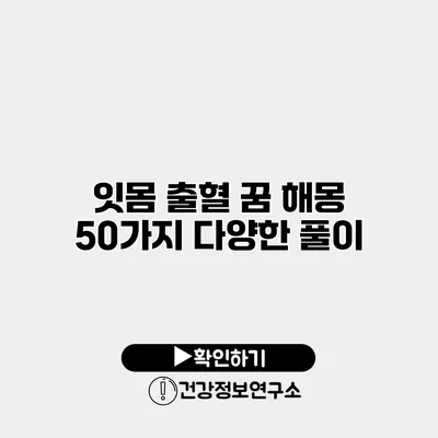 잇몸 출혈 꿈 해몽 50가지 다양한 풀이