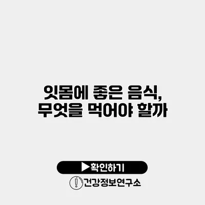 잇몸에 좋은 음식, 무엇을 먹어야 할까?