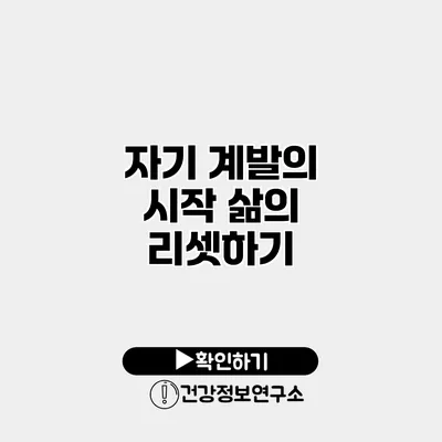 자기 계발의 시작 삶의 리셋하기