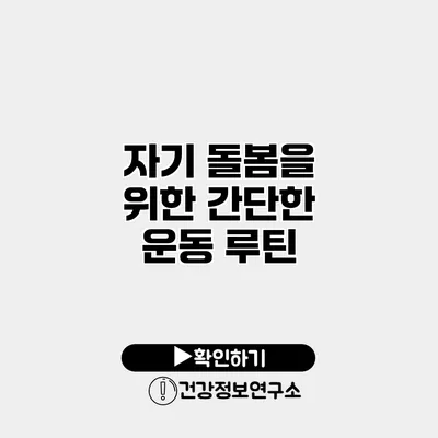 자기 돌봄을 위한 간단한 운동 루틴