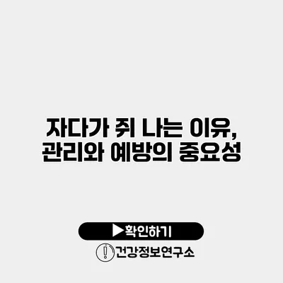 자다가 쥐 나는 이유, 관리와 예방의 중요성
