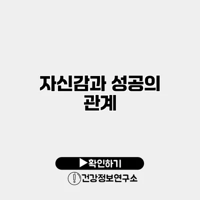 자신감과 성공의 관계