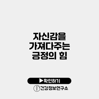 자신감을 가져다주는 긍정의 힘