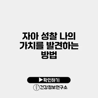 자아 성찰 나의 가치를 발견하는 방법