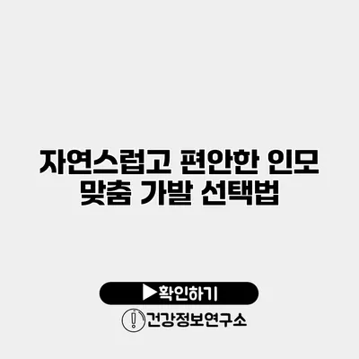 자연스럽고 편안한 인모 맞춤 가발 선택법