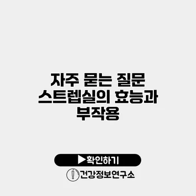 자주 묻는 질문 스트렙실의 효능과 부작용