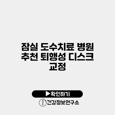 잠실 도수치료 병원 추천 퇴행성 디스크 교정