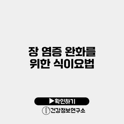 장 염증 완화를 위한 식이요법