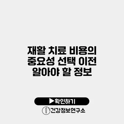 재활 치료 비용의 중요성 선택 이전 알아야 할 정보