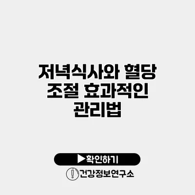 저녁식사와 혈당 조절 효과적인 관리법
