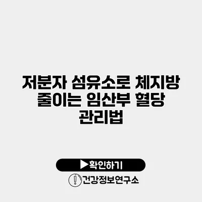 저분자 섬유소로 체지방 줄이는 임산부 혈당 관리법