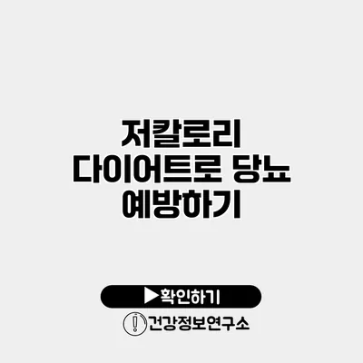 저칼로리 다이어트로 당뇨 예방하기