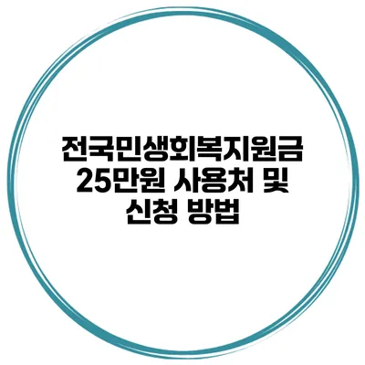 전국민생회복지원금 25만원 사용처 및 신청 방법