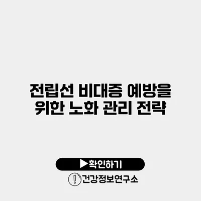 전립선 비대증 예방을 위한 노화 관리 전략