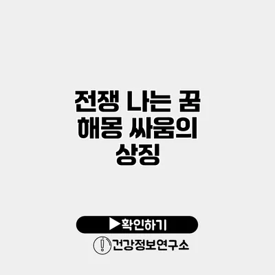 전쟁 나는 꿈 해몽 싸움의 상징