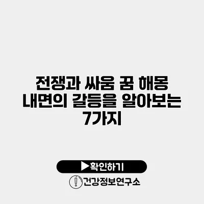 전쟁과 싸움 꿈 해몽 내면의 갈등을 알아보는 7가지