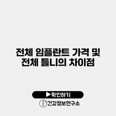 전체 임플란트 가격 및 전체 틀니의 차이점