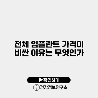 전체 임플란트 가격이 비싼 이유는 무엇인가?
