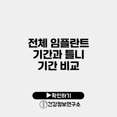전체 임플란트 기간과 틀니 기간 비교