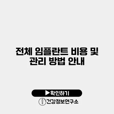 전체 임플란트 비용 및 관리 방법 안내