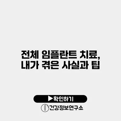 전체 임플란트 치료, 내가 겪은 사실과 팁