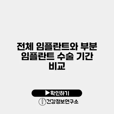 전체 임플란트와 부분 임플란트 수술 기간 비교