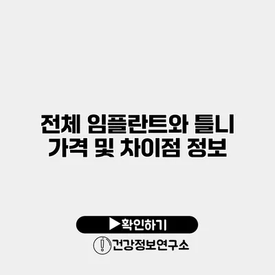 전체 임플란트와 틀니 가격 및 차이점 정보