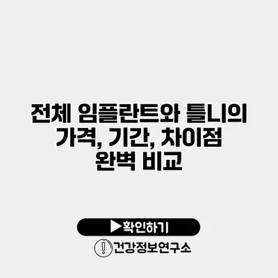 전체 임플란트와 틀니의 가격, 기간, 차이점 완벽 비교