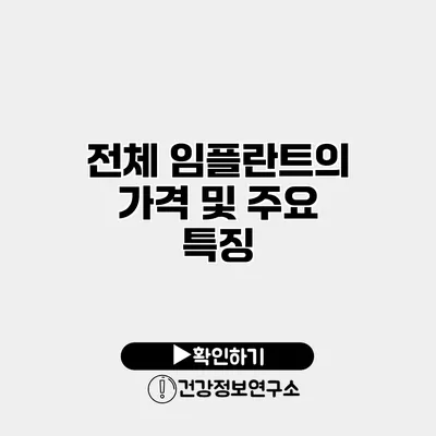 전체 임플란트의 가격 및 주요 특징