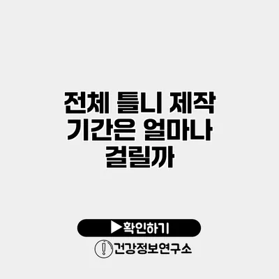 전체 틀니 제작 기간은 얼마나 걸릴까?