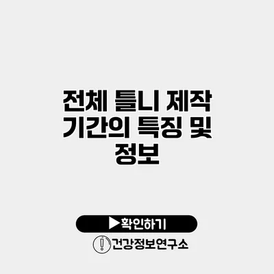 전체 틀니 제작 기간의 특징 및 정보