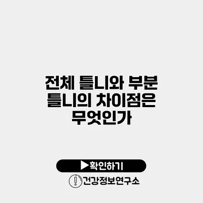 전체 틀니와 부분 틀니의 차이점은 무엇인가?