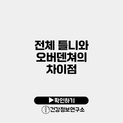 전체 틀니와 오버덴쳐의 차이점