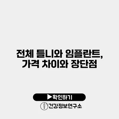 전체 틀니와 임플란트, 가격 차이와 장단점