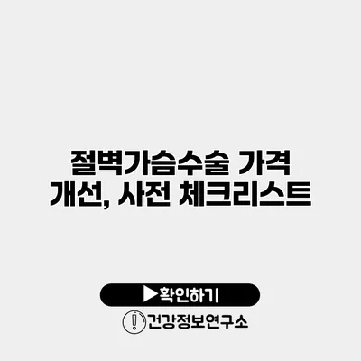 절벽가슴수술 가격 개선, 사전 체크리스트