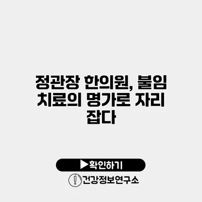 정관장 한의원, 불임 치료의 명가로 자리 잡다