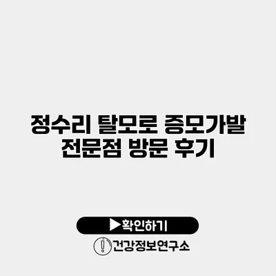 정수리 탈모로 증모가발 전문점 방문 후기