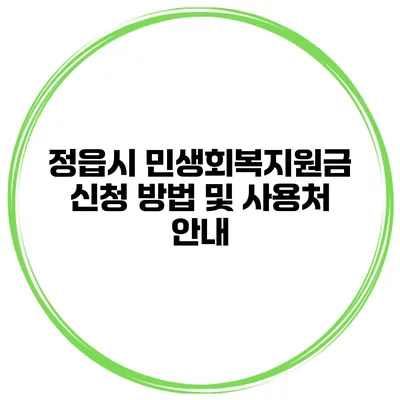 정읍시 민생회복지원금 신청 방법 및 사용처 안내
