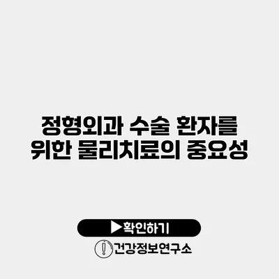 정형외과 수술 환자를 위한 물리치료의 중요성