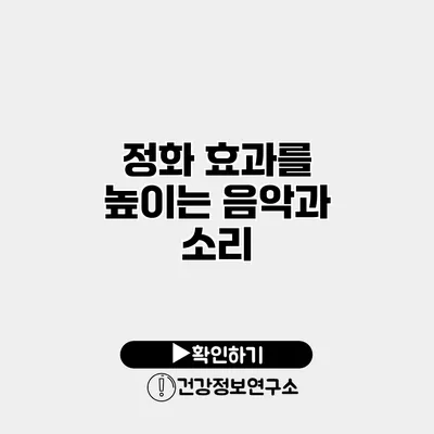 정화 효과를 높이는 음악과 소리